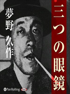 cover image of 夢野久作「三つの眼鏡」